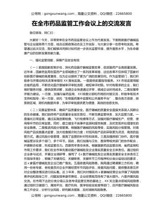 在全市药品监管工作会议上的交流发言