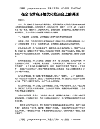 在全市营商环境优化推进会上的讲话