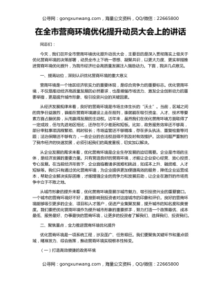 在全市营商环境优化提升动员大会上的讲话