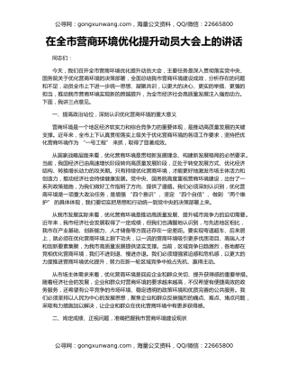 在全市营商环境优化提升动员大会上的讲话（2）