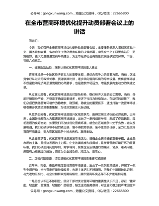 在全市营商环境优化提升动员部署会议上的讲话