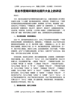在全市营商环境优化提升大会上的讲话
