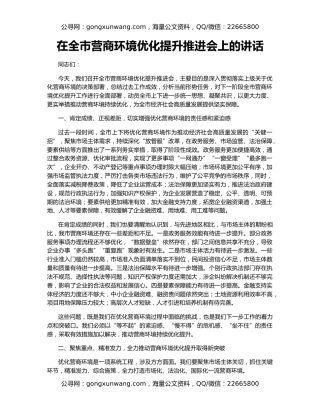 在全市营商环境优化提升推进会上的讲话