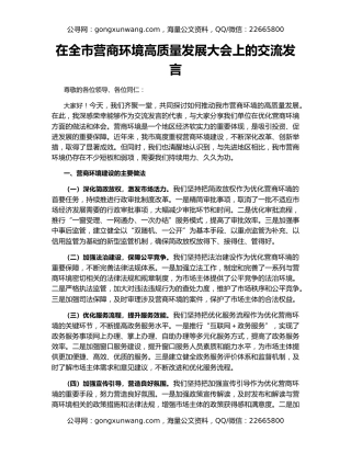 在全市营商环境高质量发展大会上的交流发言