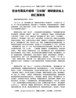 在全市落实片组邻“三长制”调研座谈会上的汇报发言