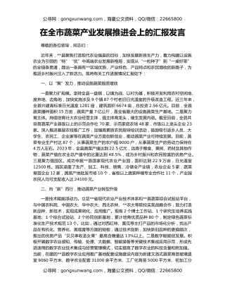 在全市蔬菜产业发展推进会上的汇报发言