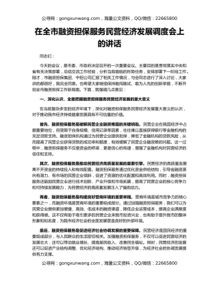 在全市融资担保服务民营经济发展调度会上的讲话