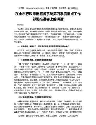 在全市行政审批服务系统第四季度重点工作部署推进会上的讲话