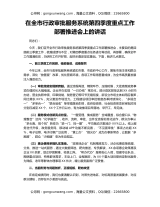 在全市行政审批服务系统第四季度重点工作部署推进会上的讲话（2）