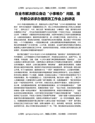 在全市解决群众身边“小事难办”问题、提升群众诉求办理质效工作会上的讲话