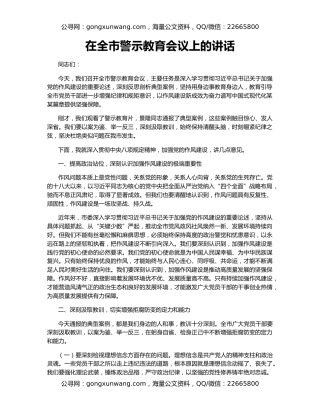 在全市警示教育会议上的讲话