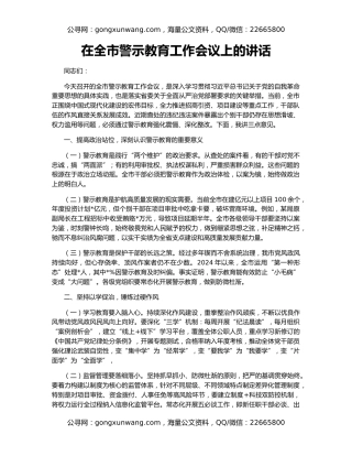 在全市警示教育工作会议上的讲话