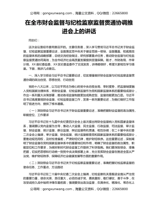 在全市财会监督与纪检监察监督贯通协调推进会上的讲话