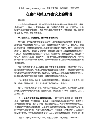 在全市财政工作会议上的讲话