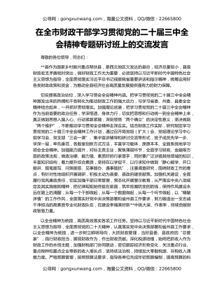 在全市财政干部学习贯彻党的二十届三中全会精神专题研讨班上的交流发言