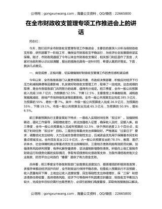 在全市财政收支管理专项工作推进会上的讲话