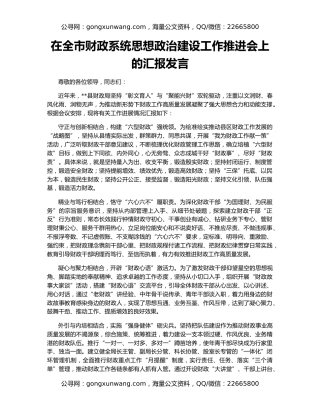 在全市财政系统思想政治建设工作推进会上的汇报发言