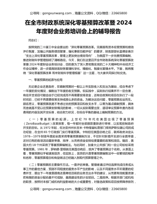 在全市财政系统深化零基预算改革暨2024年度财会业务培训会上的辅导报告