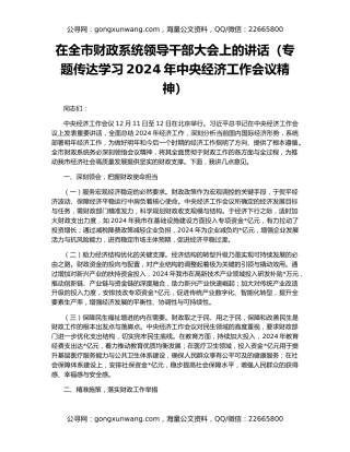 在全市财政系统领导干部大会上的讲话（专题传达学习2024年中央经济工作会议精神）