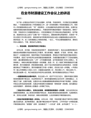 在全市财源建设工作会议上的讲话