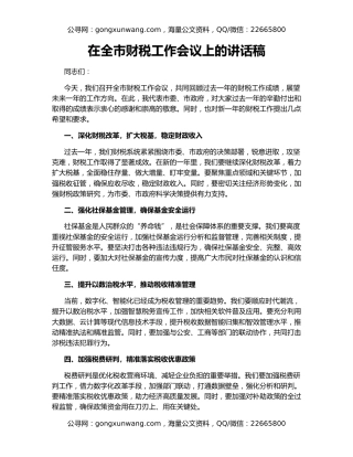 在全市财税工作会议上的讲话稿