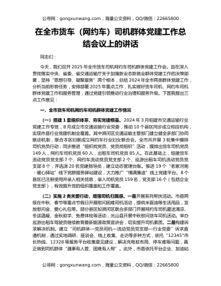 在全市货车（网约车）司机群体党建工作总结会议上的讲话