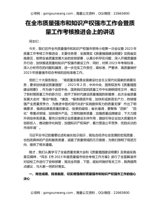 在全市质量强市和知识产权强市工作会暨质量工作考核推进会上的讲话