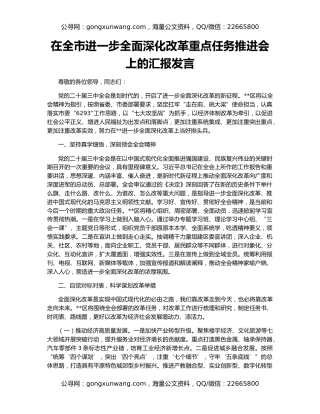 在全市进一步全面深化改革重点任务推进会上的汇报发言