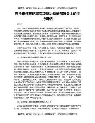 在全市违规吃喝专项整治动员部署会上的主持讲话