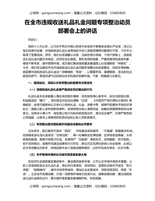 在全市违规收送礼品礼金问题专项整治动员部署会上的讲话