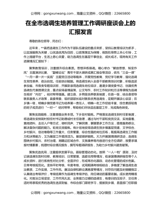 在全市选调生培养管理工作调研座谈会上的汇报发言