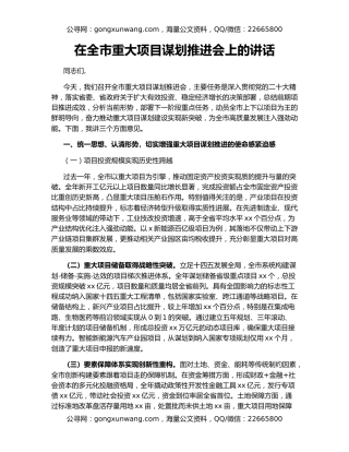 在全市重大项目谋划推进会上的讲话