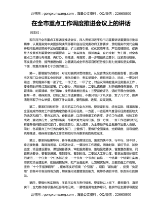 在全市重点工作调度推进会议上的讲话