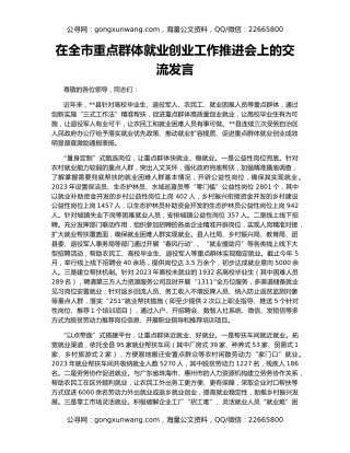 在全市重点群体就业创业工作推进会上的交流发言