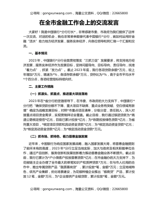 在全市金融工作会上的交流发言