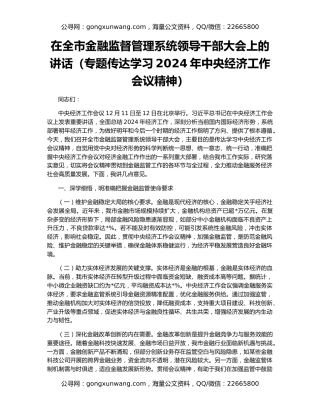 在全市金融监督管理系统领导干部大会上的讲话（专题传达学习2024年中央经济工作会议精神）