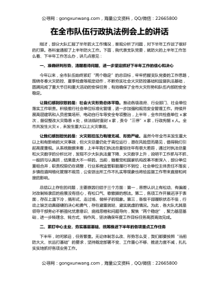 在全市队伍行政执法例会上的讲话