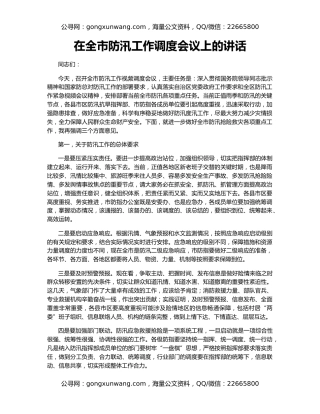 在全市防汛工作调度会议上的讲话