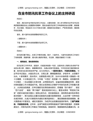 在全市防汛抗旱工作会议上的主持讲话