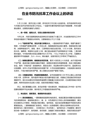 在全市防汛抗旱工作会议上的讲话