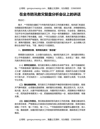 在全市防汛救灾复盘分析会议上的讲话