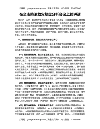 在全市防汛救灾复盘分析会议上的讲话（2）