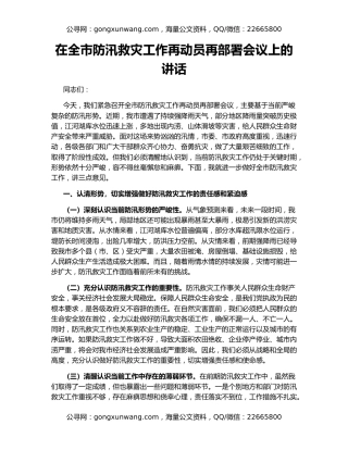 在全市防汛救灾工作再动员再部署会议上的讲话