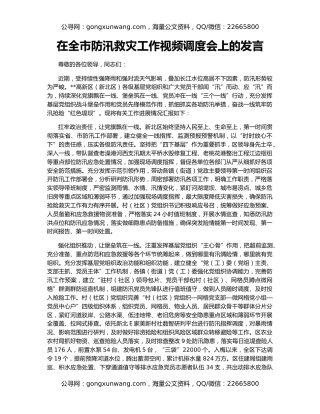 在全市防汛救灾工作视频调度会上的发言