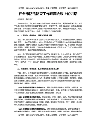 在全市防汛防灾工作专题会议上的讲话