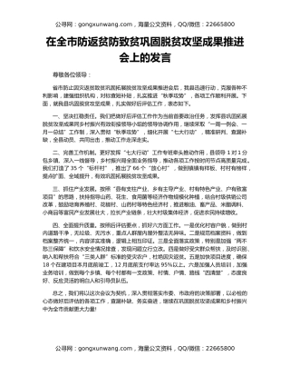 在全市防返贫防致贫巩固脱贫攻坚成果推进会上的发言