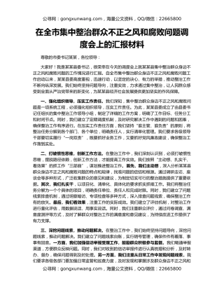 在全市集中整治群众不正之风和腐败问题调度会上的汇报材料