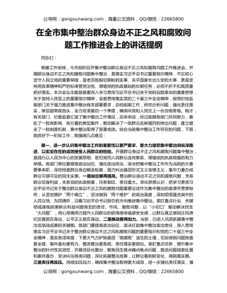 在全市集中整治群众身边不正之风和腐败问题工作推进会上的讲话提纲
