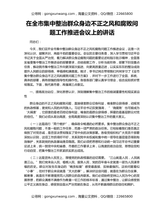 在全市集中整治群众身边不正之风和腐败问题工作推进会议上的讲话