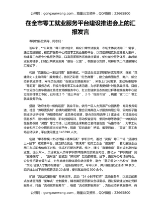 在全市零工就业服务平台建设推进会上的汇报发言